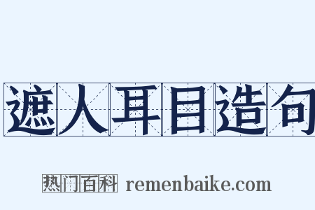 遮人耳目造句是什么意思的图片